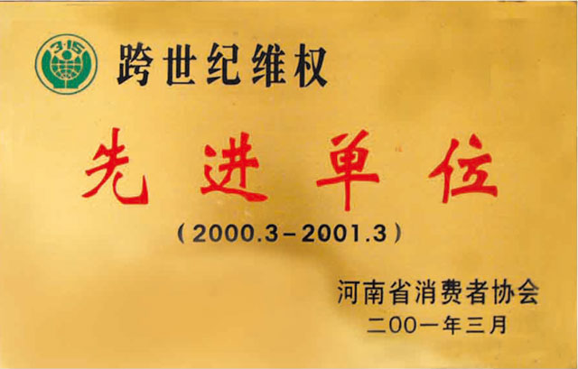 跨世紀維權先進單位