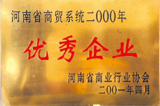 2000年優(yōu)秀企業(yè)