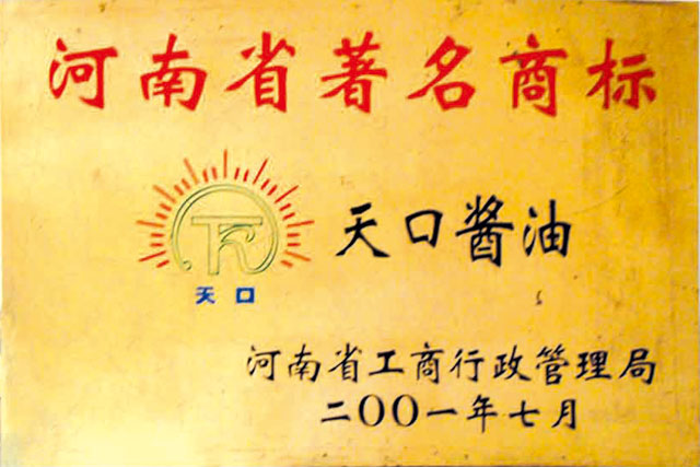 2001年河南省著名商標