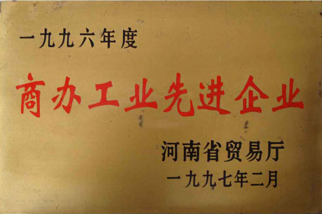 1996年度商辦工業(yè)先進企業(yè)